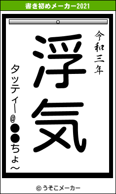 タッティー@●●ちょ〜の書き初めメーカー結果