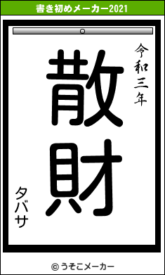 タバサの書き初めメーカー結果