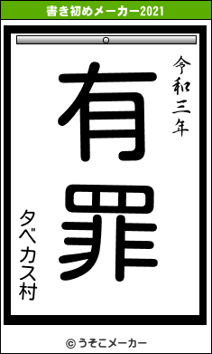 タベカス村の書き初めメーカー結果