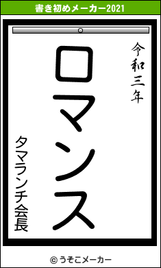 タマランチ会長の書き初めメーカー結果