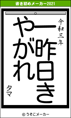 タマの書き初めメーカー結果