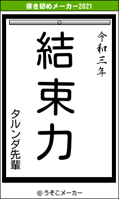 タルンダ先輩の書き初めメーカー結果
