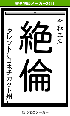 タレント(コネチカット州)の書き初めメーカー結果