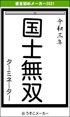 ターミネーターの書き初めメーカー結果