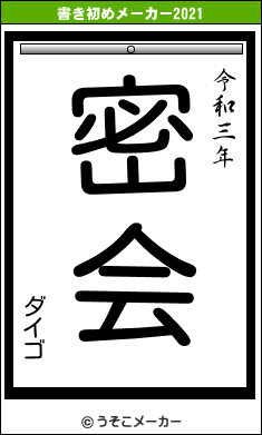 ダイゴの書き初めメーカー結果