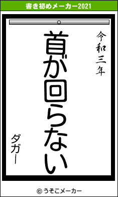 ダガーの書き初めメーカー結果