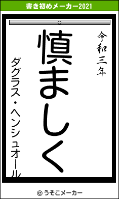 ダグラス・ヘンシュオールの書き初めメーカー結果