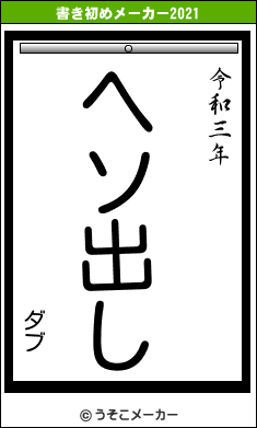 ダブの書き初めメーカー結果