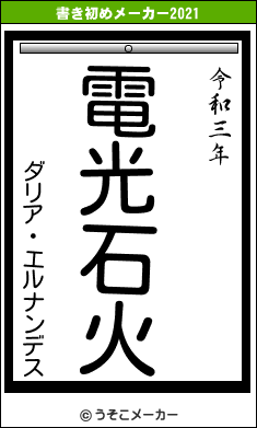 ダリア・エルナンデスの書き初めメーカー結果