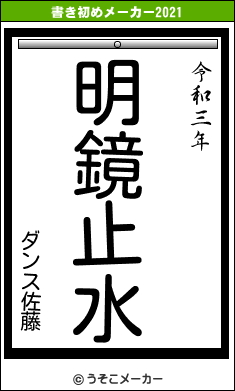 ダンス佐藤の書き初めメーカー結果