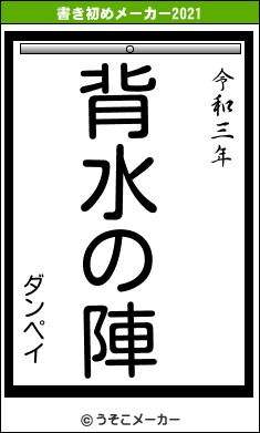 ダンペイの書き初めメーカー結果