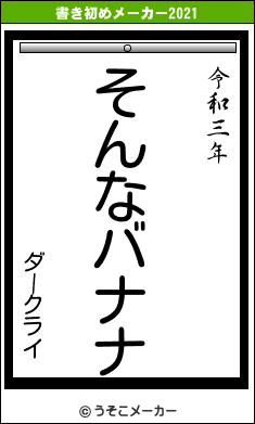 ダークライの書き初めメーカー結果