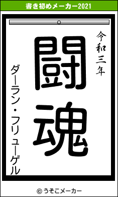 ダーラン・フリューゲルの書き初めメーカー結果