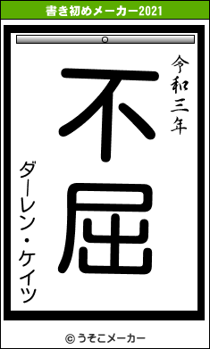 ダーレン・ケイツの書き初めメーカー結果