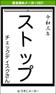 チェックディスクさんの書き初めメーカー結果