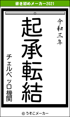 チェルベッロ機関の書き初めメーカー結果