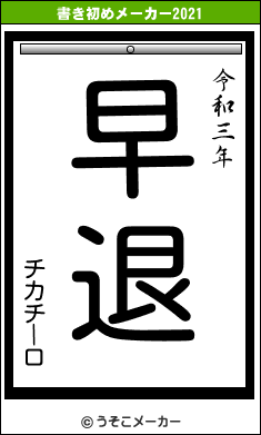 チカチーロの書き初めメーカー結果