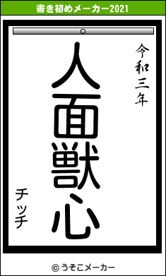 チッチの書き初めメーカー結果