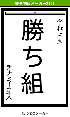 チナミー星人の書き初めメーカー結果