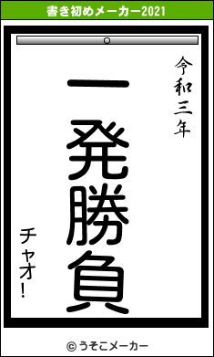 チャオ!の書き初めメーカー結果