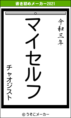 チャオジストの書き初めメーカー結果