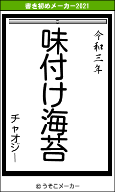 チャオジーの書き初めメーカー結果