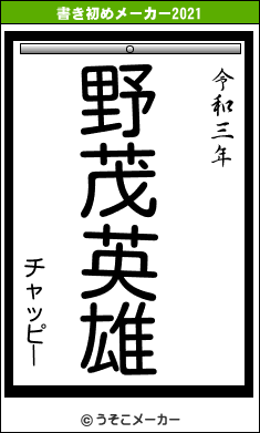 チャッピーの書き初めメーカー結果