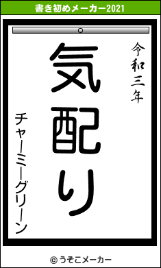 チャーミーグリーンの書き初めメーカー結果