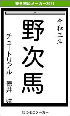 チュートリアル 徳井 妹の書き初めメーカー結果