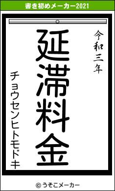 チョウセンヒトモドキの書き初めメーカー結果