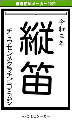 チョウセンメクラチビゴミムシの書き初めメーカー結果
