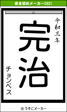 チョンベスの書き初めメーカー結果