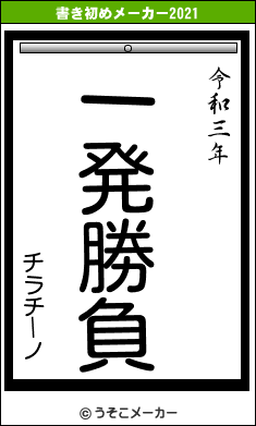 チラチーノの書き初めメーカー結果