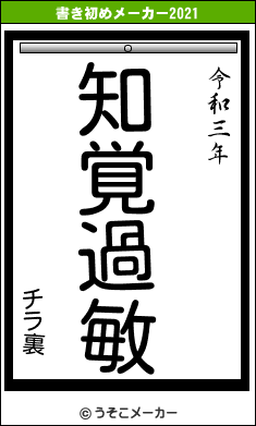 チラ裏の書き初めメーカー結果