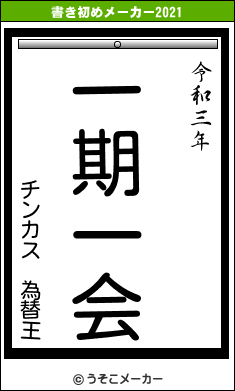 チンカス　為替王の書き初めメーカー結果