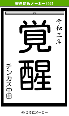 チンカス中田の書き初めメーカー結果