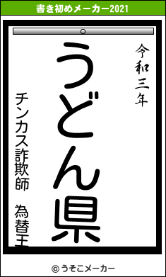 チンカス詐欺師　為替王の書き初めメーカー結果