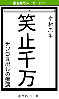 チンコ丸出しの痴漢の書き初めメーカー結果