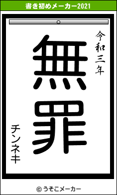 チンネキの書き初めメーカー結果