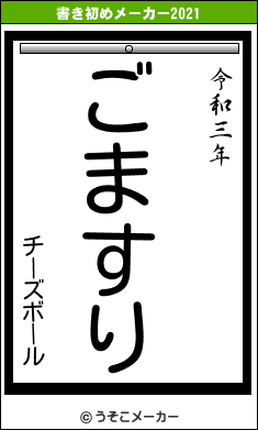 チーズボールの書き初めメーカー結果