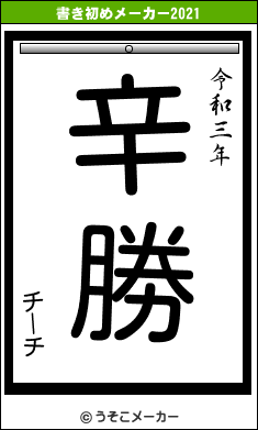 チーチの書き初めメーカー結果