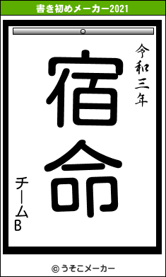 チームBの書き初めメーカー結果