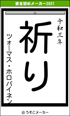 ツォーマス・ホロパイネンの書き初めメーカー結果