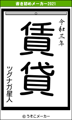 ツグナガ星人の書き初めメーカー結果