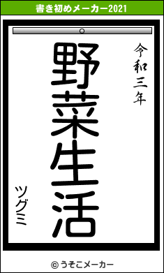 ツグミの書き初めメーカー結果