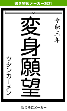 ツタンカーメンの書き初めメーカー結果