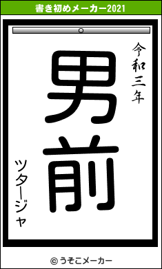 ツタージャの書き初めメーカー結果