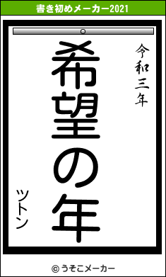 ツトンの書き初めメーカー結果