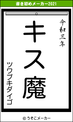 ツワブキダイゴの書き初めメーカー結果