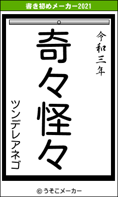 ツンデレアネゴの書き初めメーカー結果